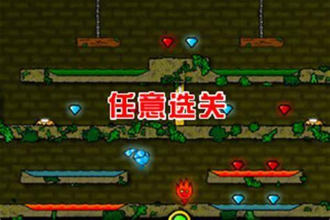 火娃冰娃闯关图2