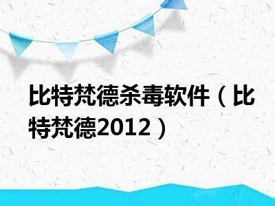 比特梵德2012图1