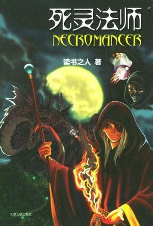 死灵法师英文图2