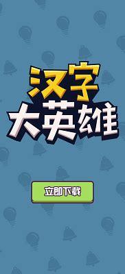 汉字大英雄图0