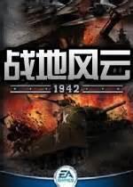 战地风云1942图1