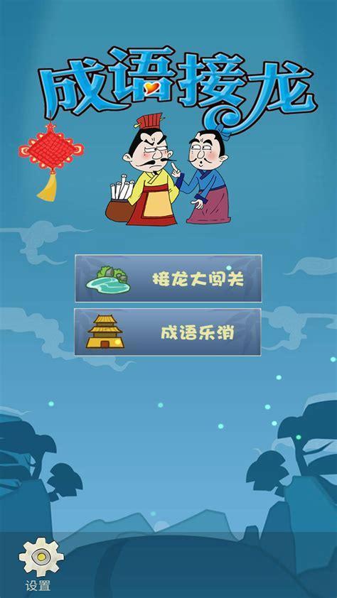 接龙游戏