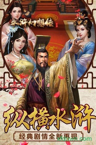 水浒幻想图0