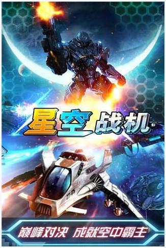 星空战机图1