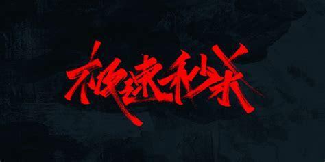 极速秒杀图3