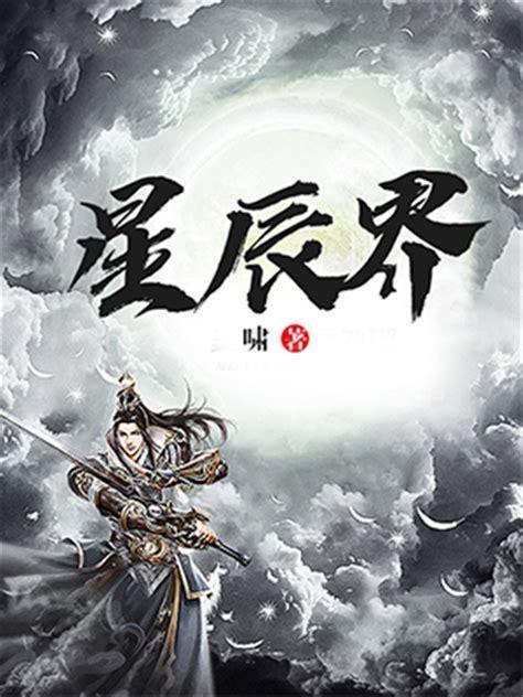 星辰界图1
