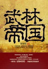 武林帝国图1