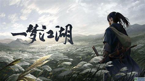 梦在江湖图1