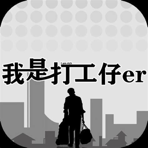 我是打工仔