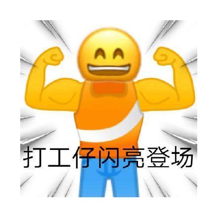 我是打工仔图1