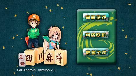 正宗四川麻将图0