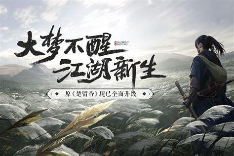 梦在江湖图2