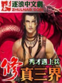 修真三界