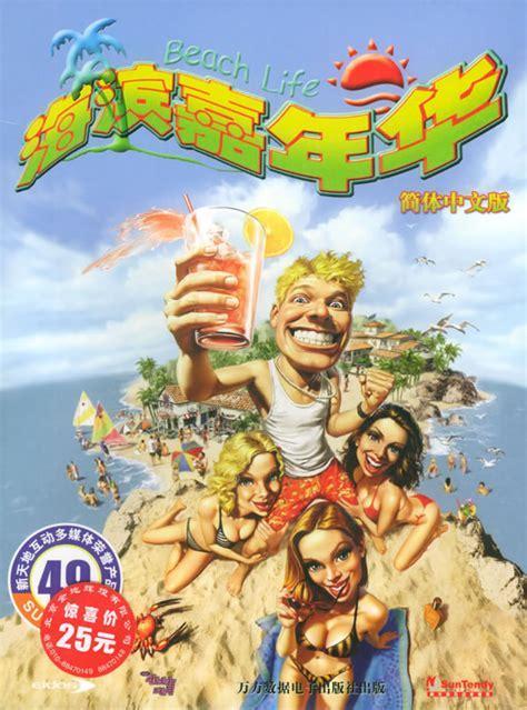 海滨嘉年华中文版图1