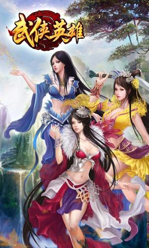 武侠英雄OL图1