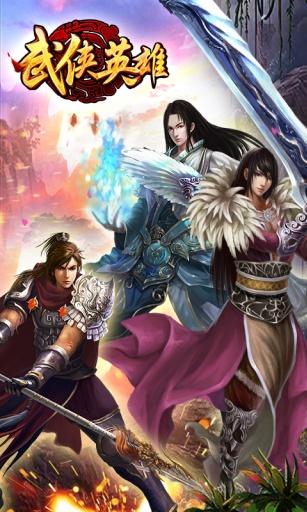 武侠英雄OL图0