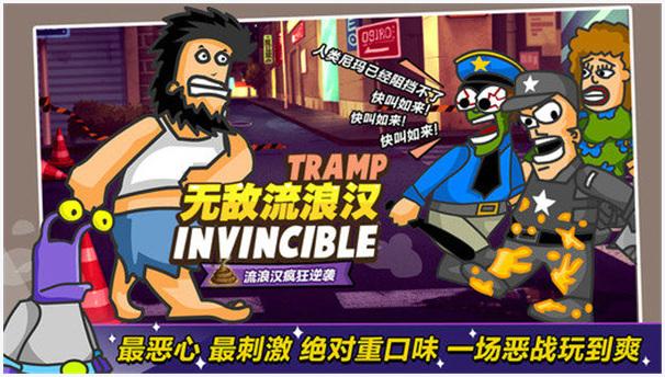 无敌流浪汉图0