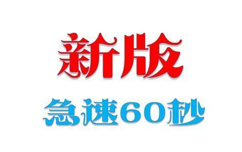 极速60秒下载图2