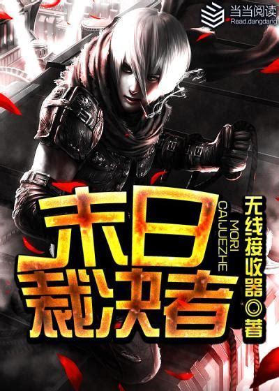 末日审判者图0