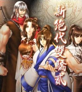 新绝代双骄2图1