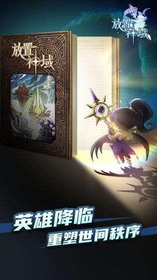 放置神域图1