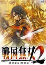 战国无双2pc图0