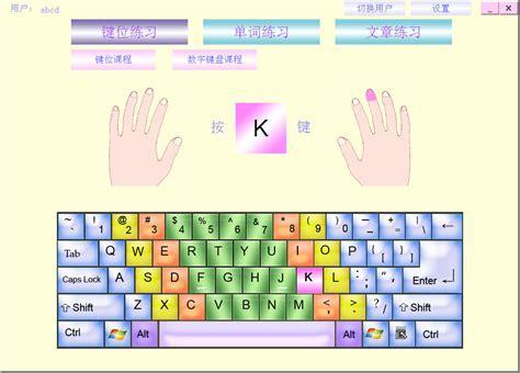 指法打字练习