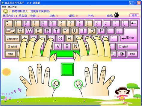 指法打字练习图0