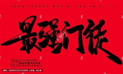 最强门徒图1