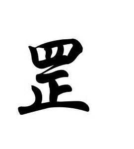 拳罡图1