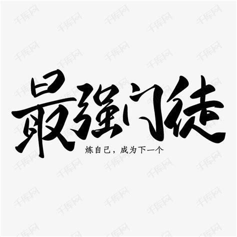 最强门徒图2