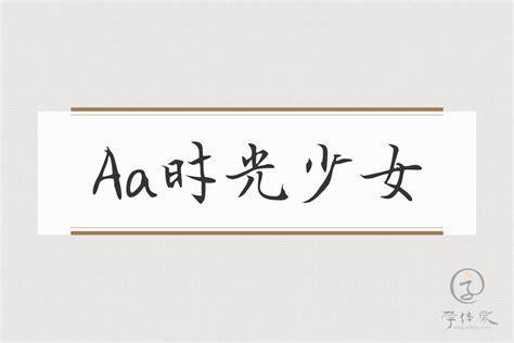 时光少女图0