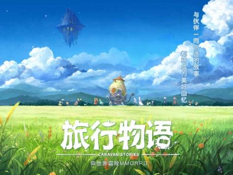 旅行物语图1