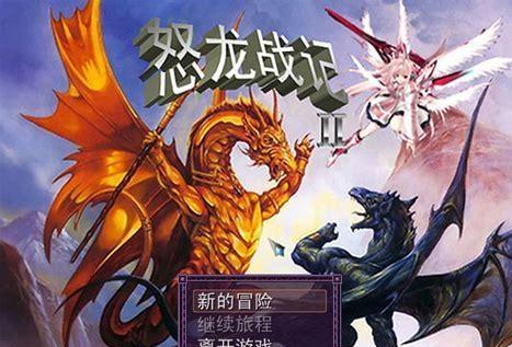 怒龙战记图3