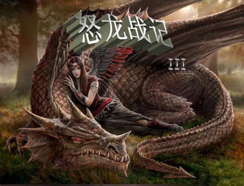 怒龙战记