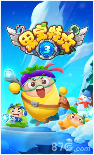 果宝特攻3图1