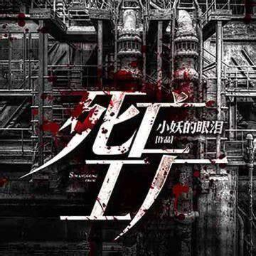 死亡工厂图1