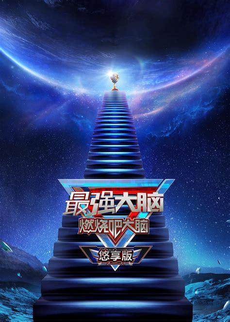 最强大脑2图2