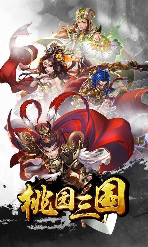 桃园三国图1