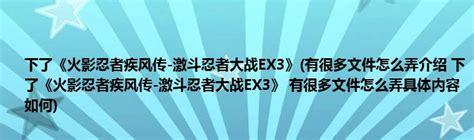 激斗忍者大战ex3图3