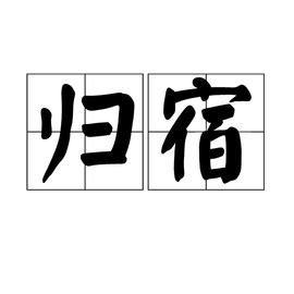 流放归宿图0