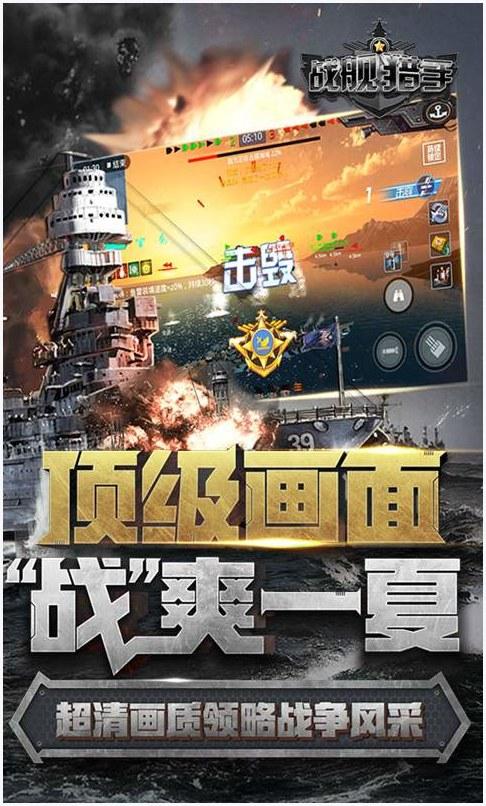 战舰猎手图1