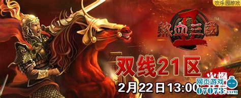 欢乐园热血三国2