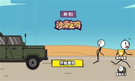 火柴人历险图1