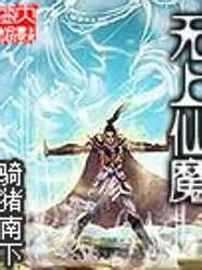 无上仙魔