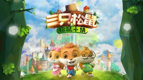 松鼠小镇图3