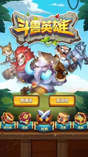 斗兽英雄图2