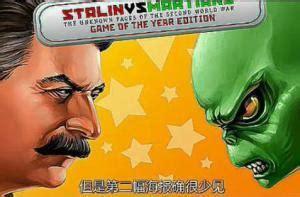 斯大林大战火星人图1