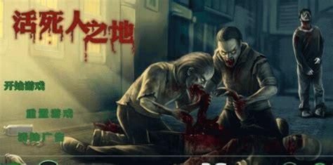 活死人之地图2