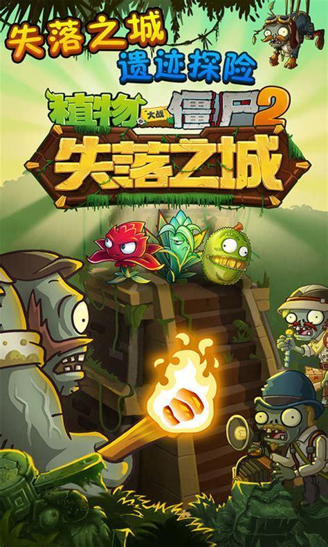 植物大战僵尸2高清版图0